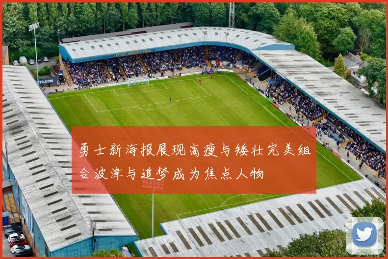 勇士新海报展现高瘦与矮壮完美组合波津与追梦成为焦点人物