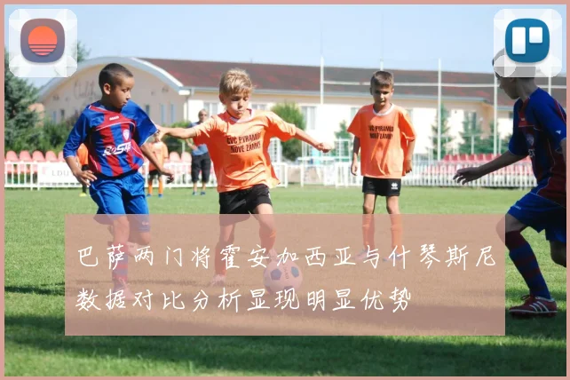 巴萨两门将霍安加西亚与什琴斯尼数据对比分析显现明显优势