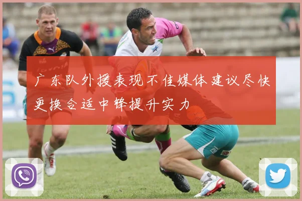 广东队外援表现不佳媒体建议尽快更换合适中锋提升实力
