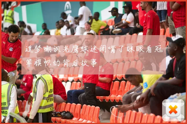 追梦嘲讽老鹰球迷闭嘴了眯眼看冠军旗帜的背后故事