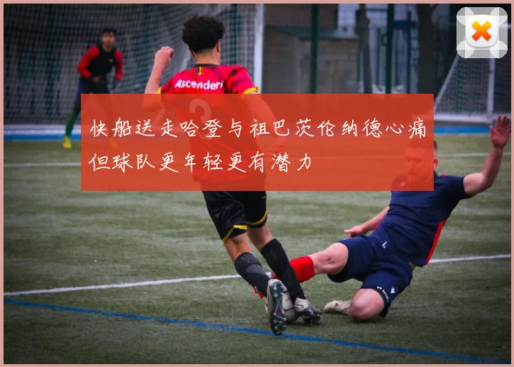 快船送走哈登与祖巴茨伦纳德心痛但球队更年轻更有潜力
